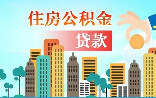 淮南大病医疗可以提取住房公积金吗（淮南大病可以提取公积金吗?）